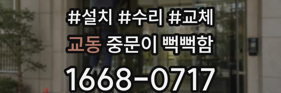 교동 중문이 뻑뻑함