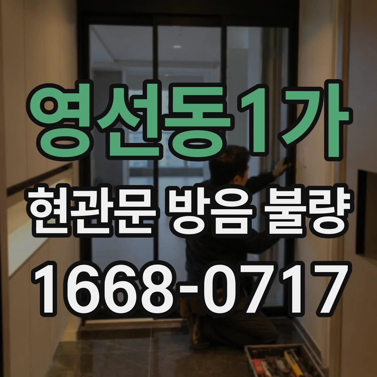 영선동1가 현관문 방음 불량
