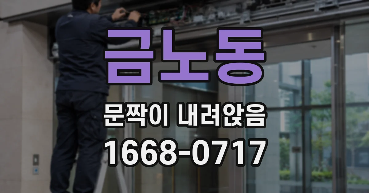 금노동 문짝이 내려앉음