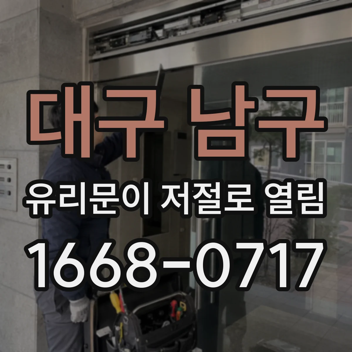 대구 남구 유리문이 저절로 열림