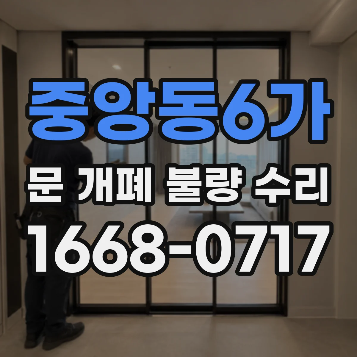 중앙동6가 문 개폐 불량 수리