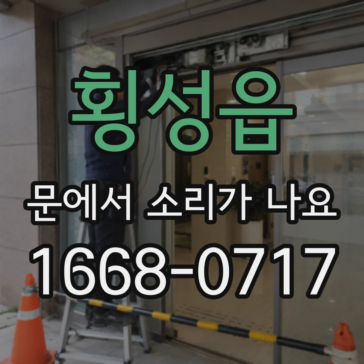 횡성읍 문에서 소리가 나요