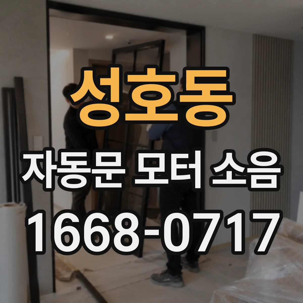 성호동 자동문 모터 소음