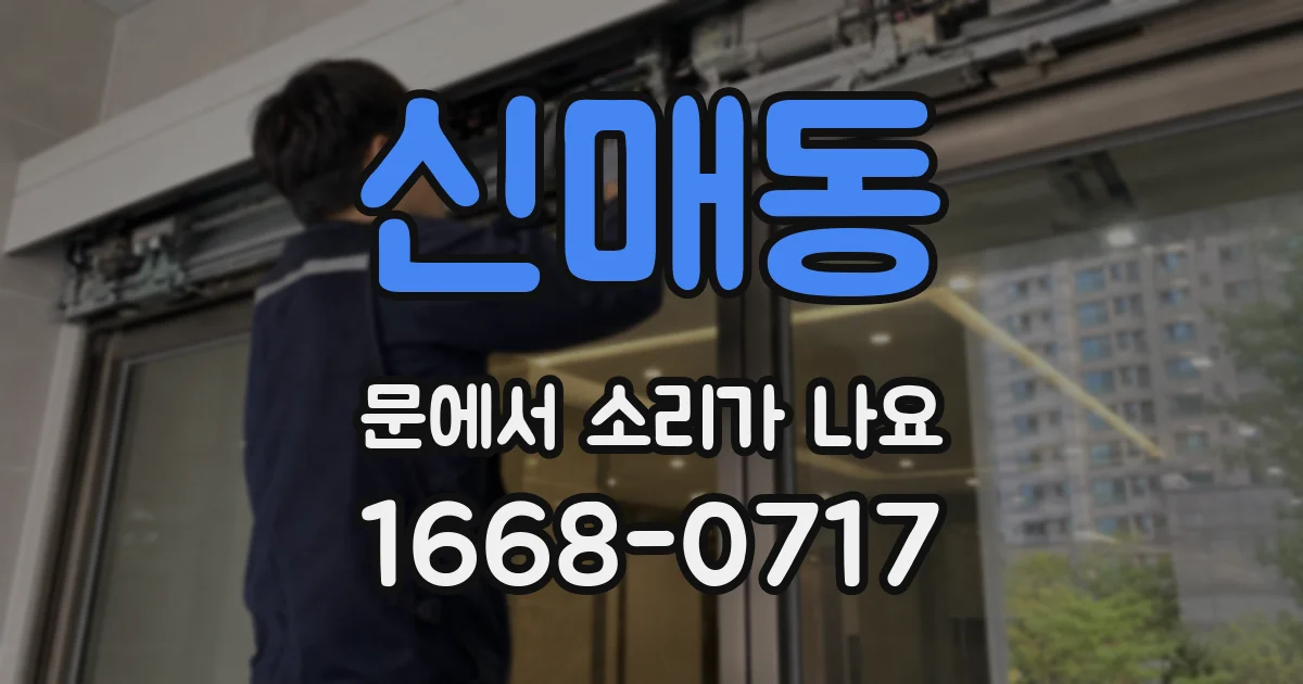 신매동 문에서 소리가 나요
