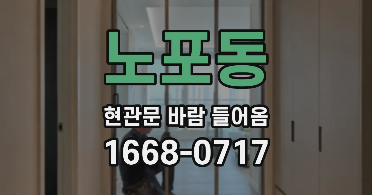 노포동 현관문 바람 들어옴