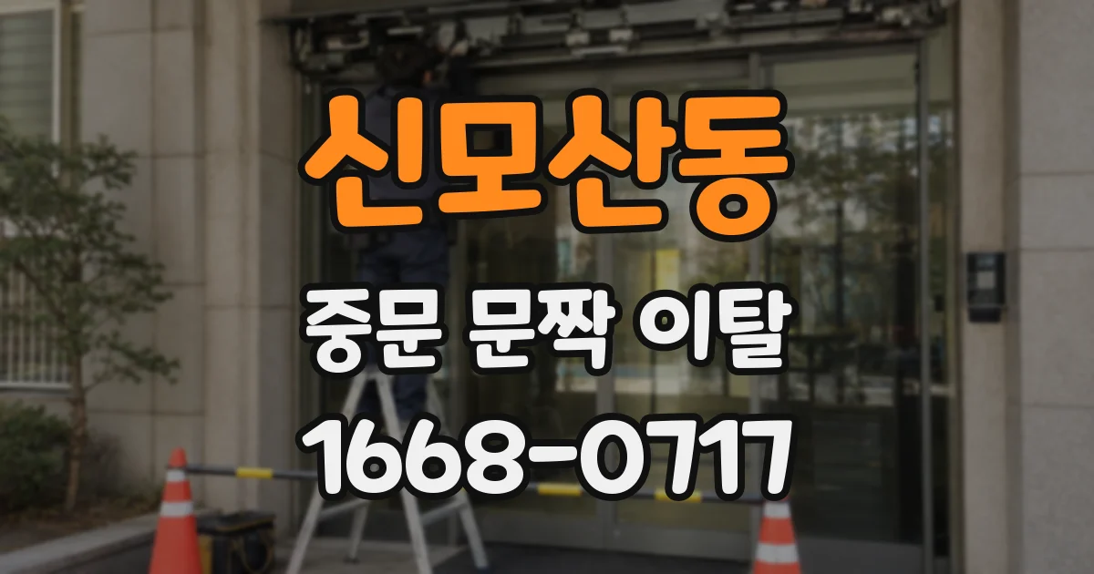 신모산동 중문 문짝 이탈