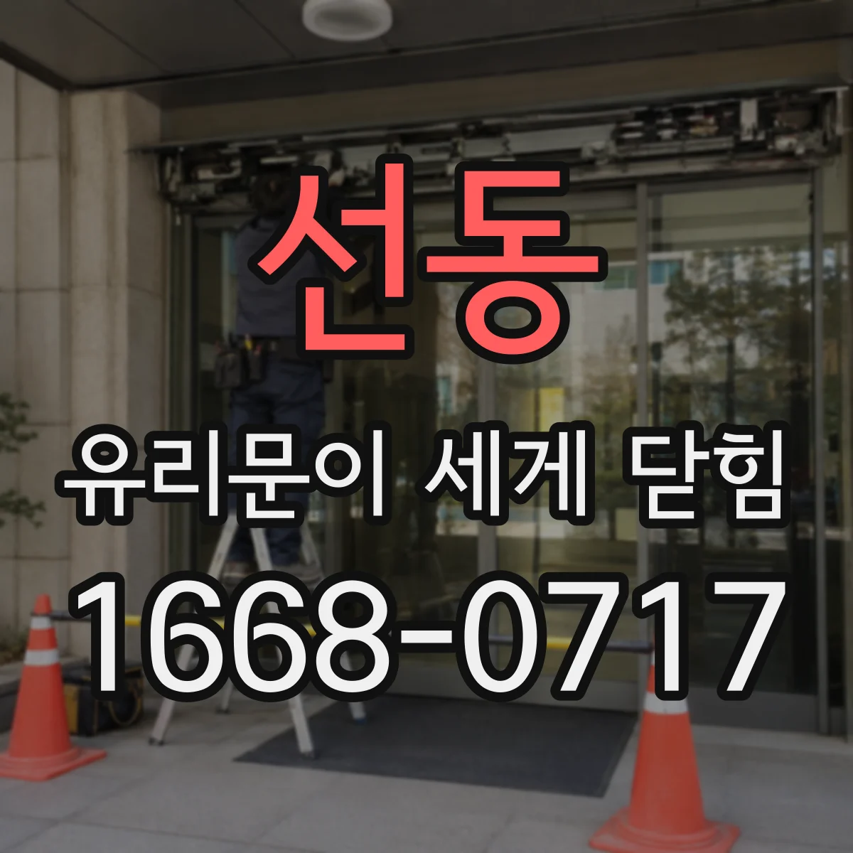 선동 유리문이 세게 닫힘