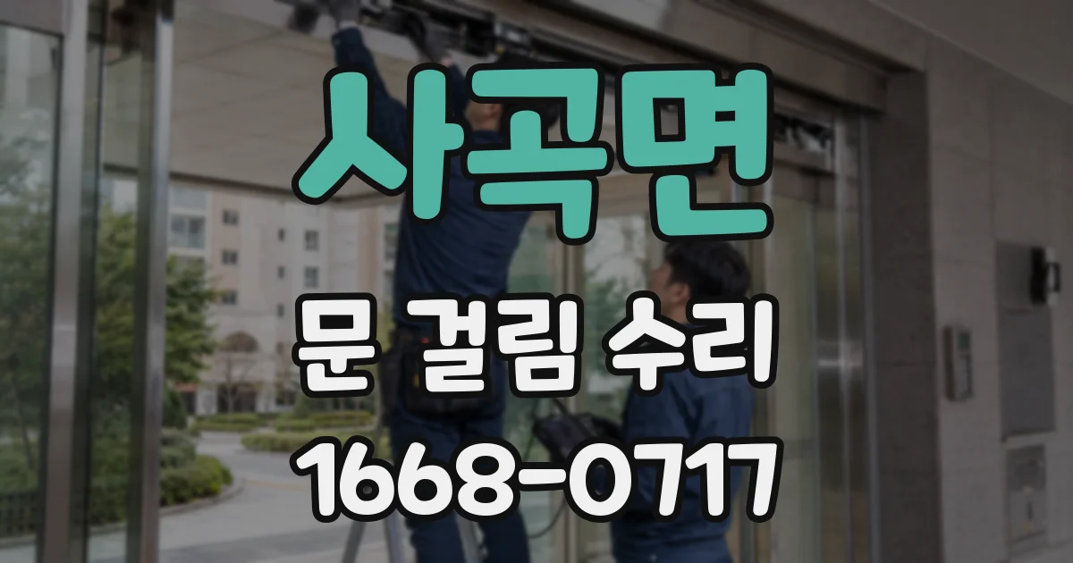 사곡면 문 걸림 수리