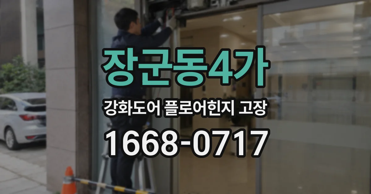 장군동4가 강화도어 플로어힌지 고장