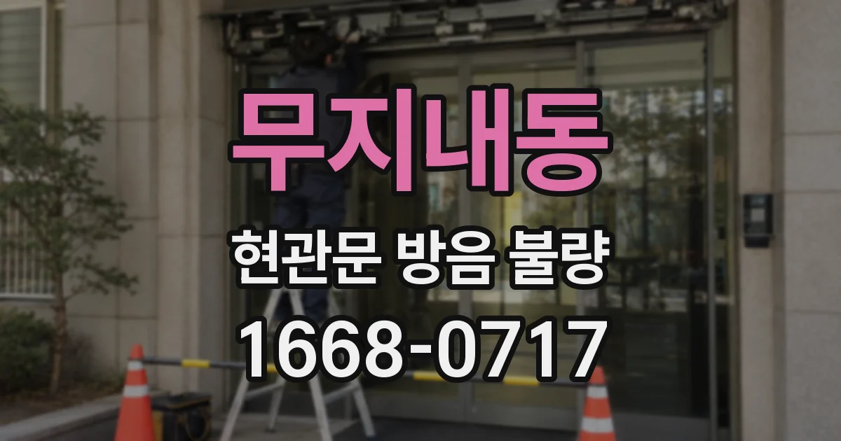 무지내동 현관문 방음 불량