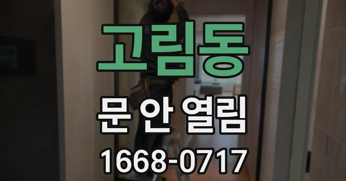 고림동 문 안 열림