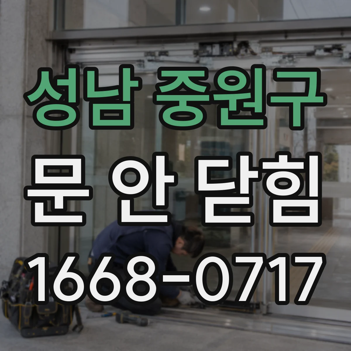 성남 중원구 문 안 닫힘