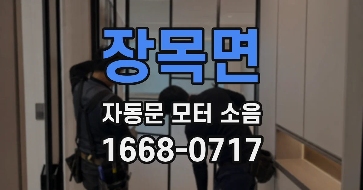 장목면 자동문 모터 소음