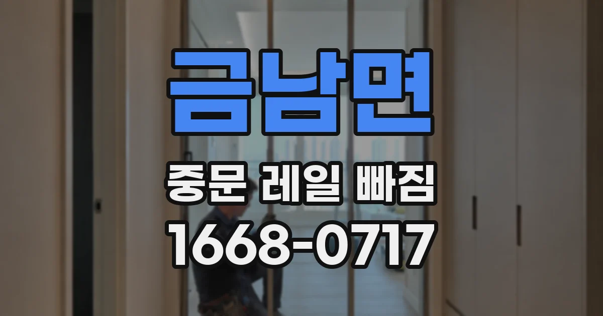 금남면 중문 레일 빠짐