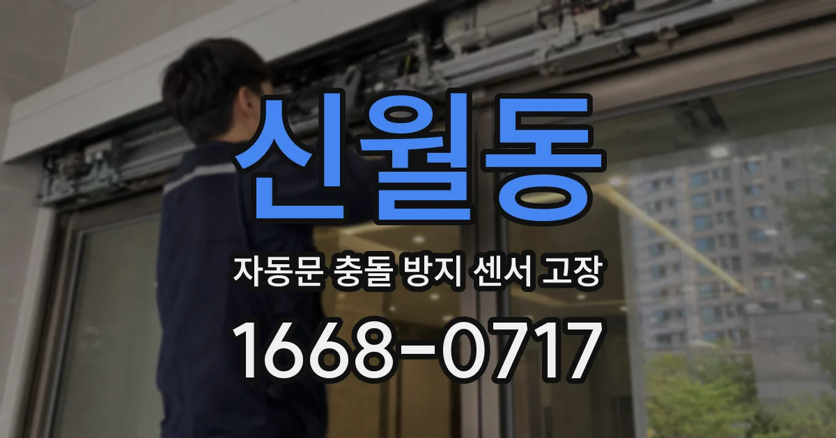 신월동 자동문 충돌 방지 센서 고장