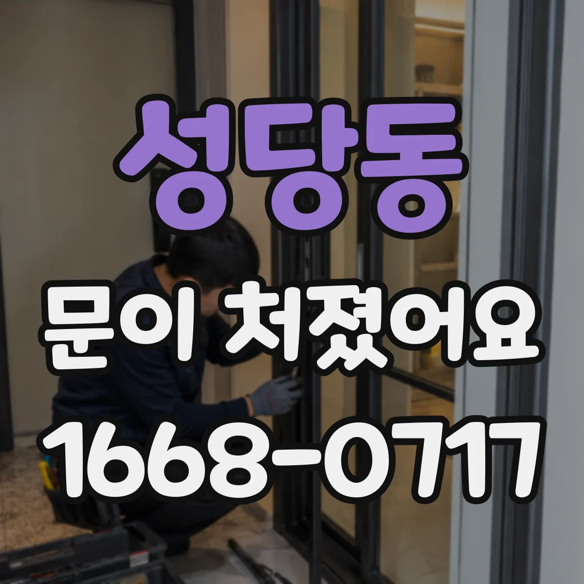 성당동 문이 처졌어요