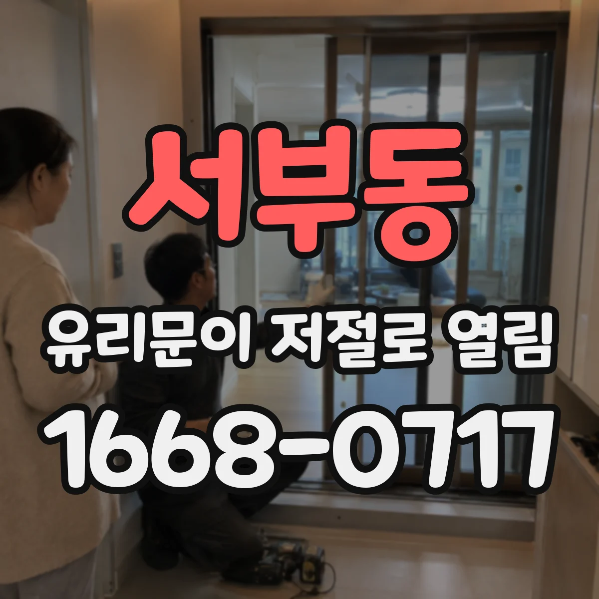 서부동 유리문이 저절로 열림