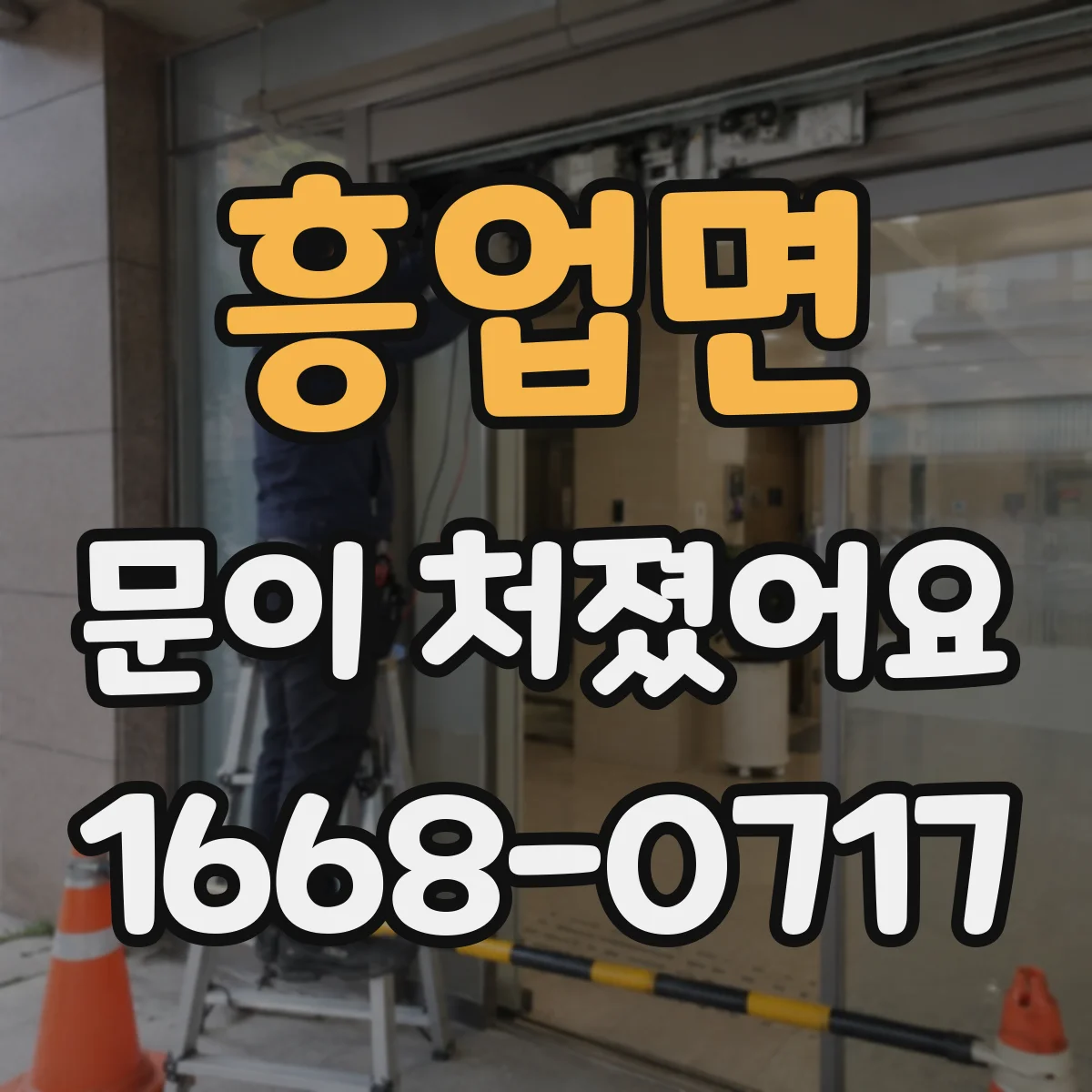 흥업면 문이 처졌어요