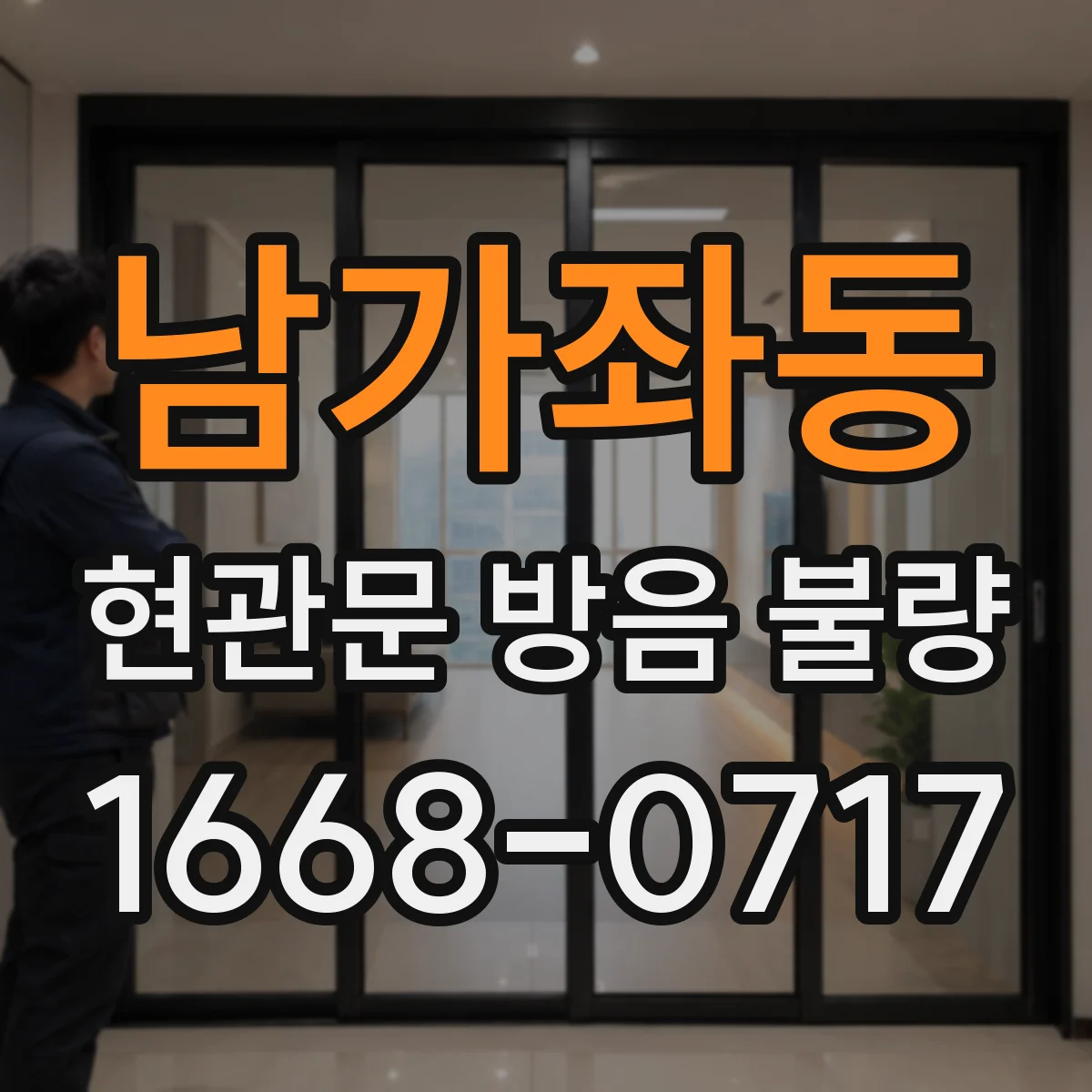 남가좌동 현관문 방음 불량