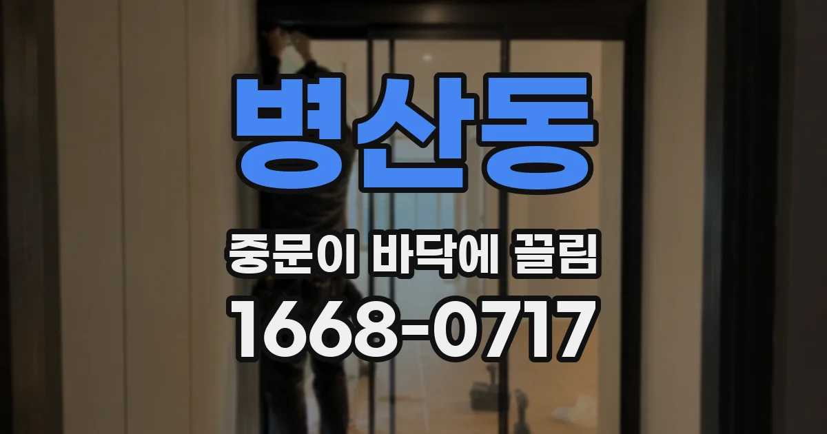 병산동 중문이 바닥에 끌림