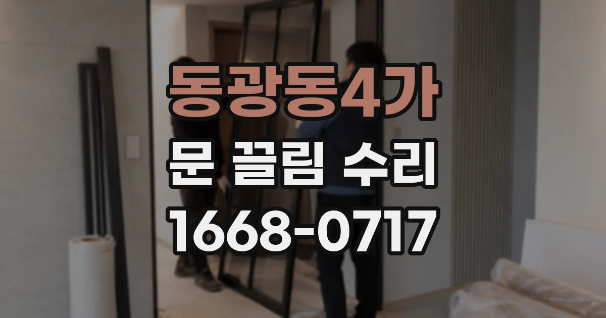 동광동4가 문 끌림 수리