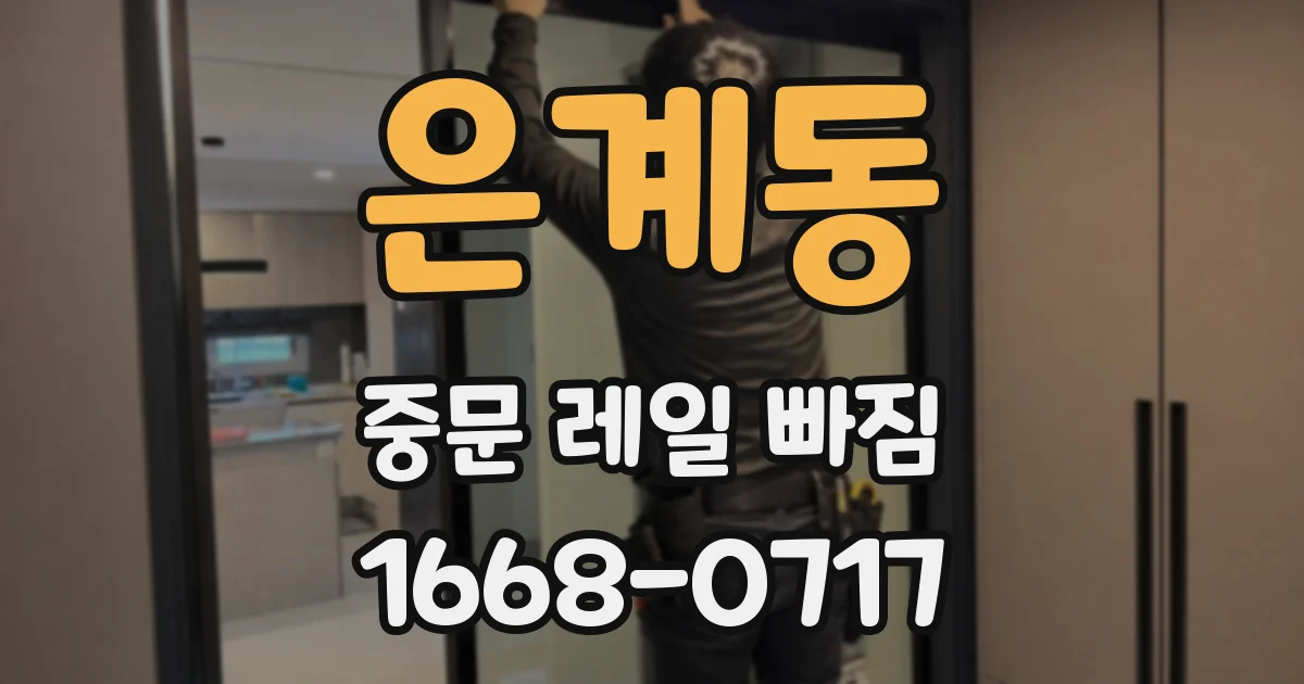 은계동 중문 레일 빠짐