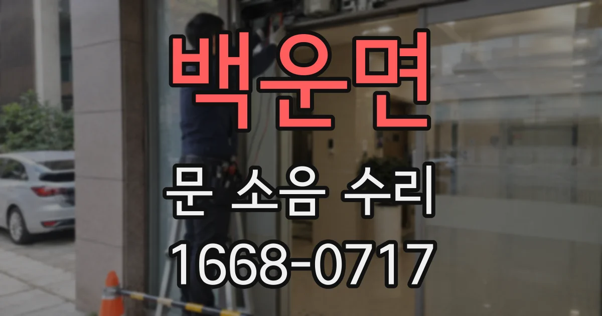 백운면 문 소음 수리