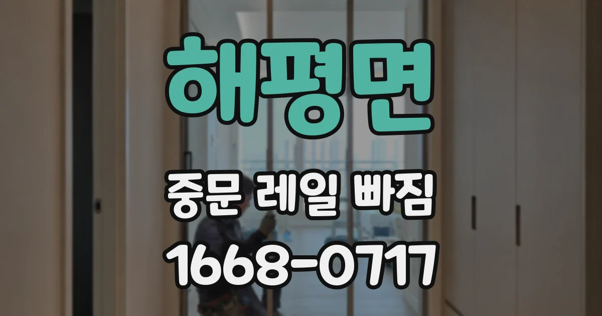 해평면 중문 레일 빠짐