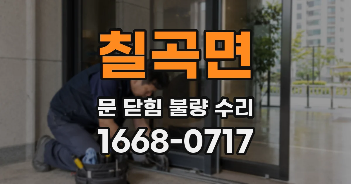 칠곡면 문 닫힘 불량 수리