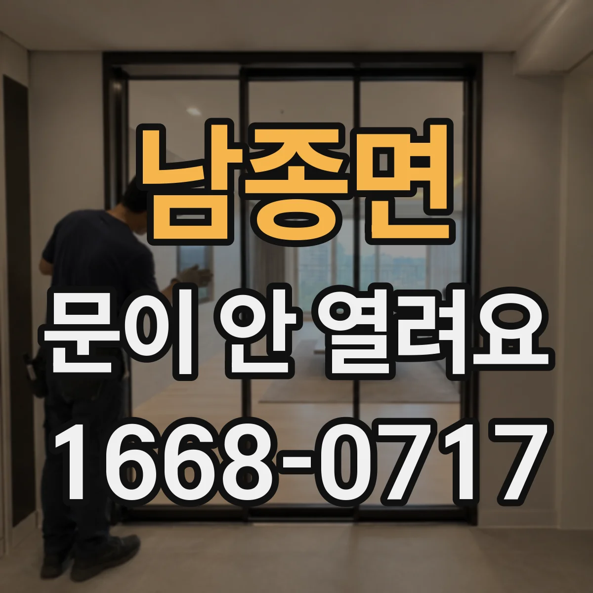 남종면 문이 안 열려요