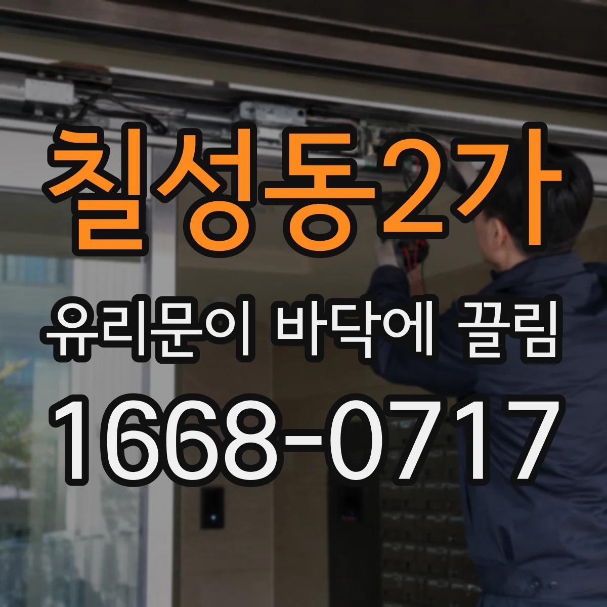 칠성동2가 유리문이 바닥에 끌림