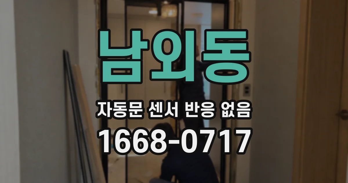 남외동 자동문 센서 반응 없음