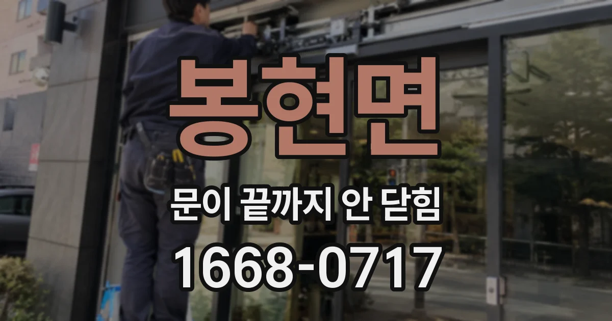 봉현면 문이 끝까지 안 닫힘
