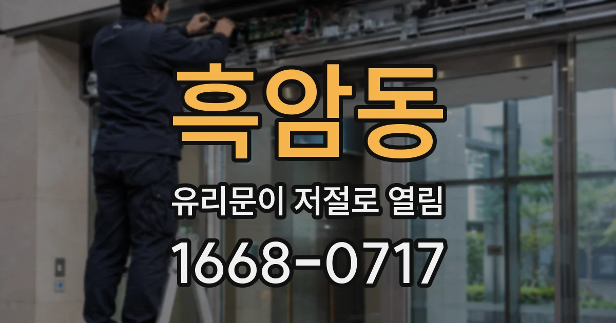 흑암동 유리문이 저절로 열림