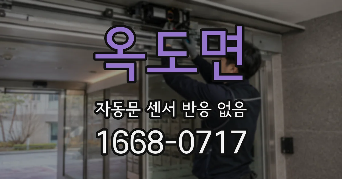 옥도면 자동문 센서 반응 없음
