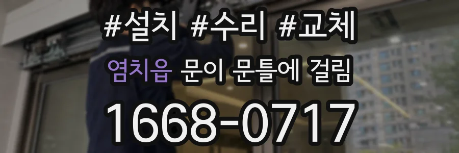 염치읍 문이 문틀에 걸림