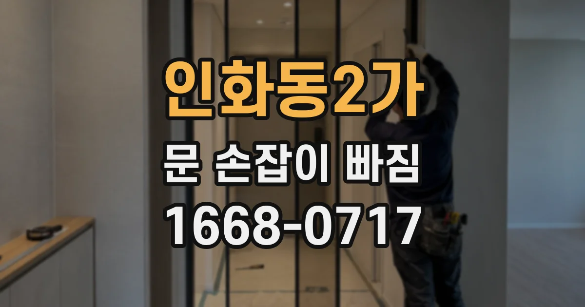 인화동2가 문 손잡이 빠짐