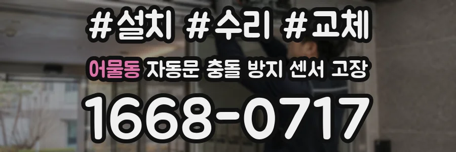 어물동 자동문 충돌 방지 센서 고장