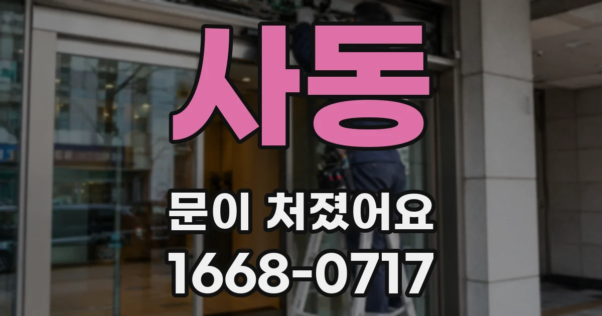 사동 문이 처졌어요