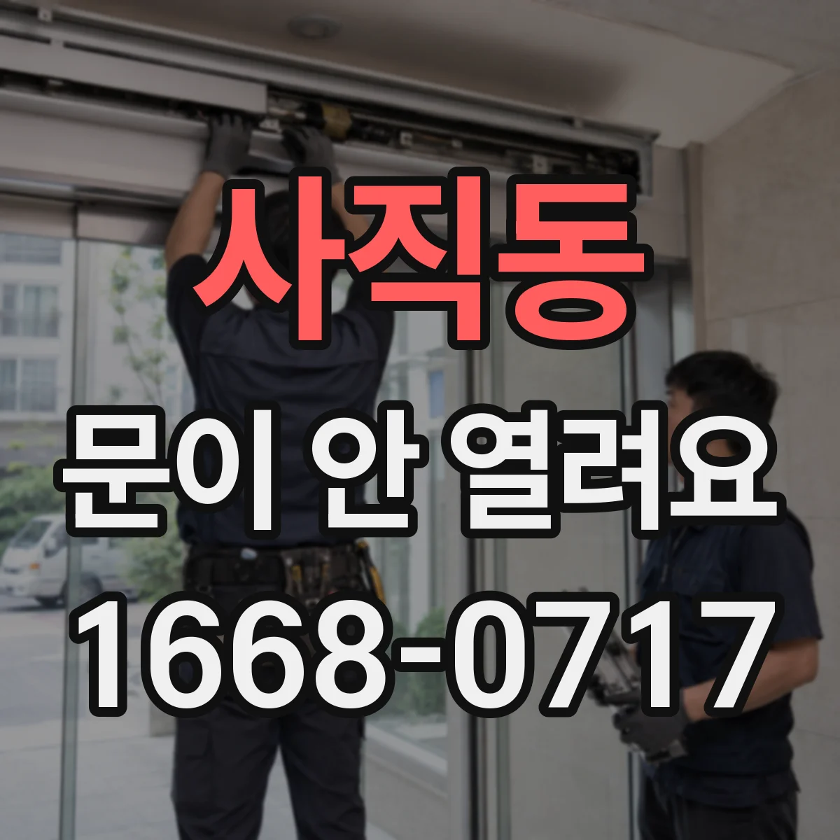 사직동 문이 안 열려요