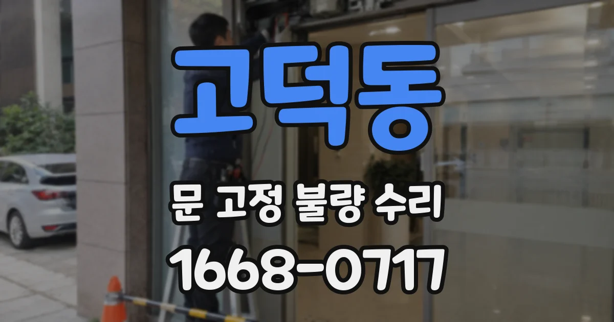 고덕동 문 고정 불량 수리