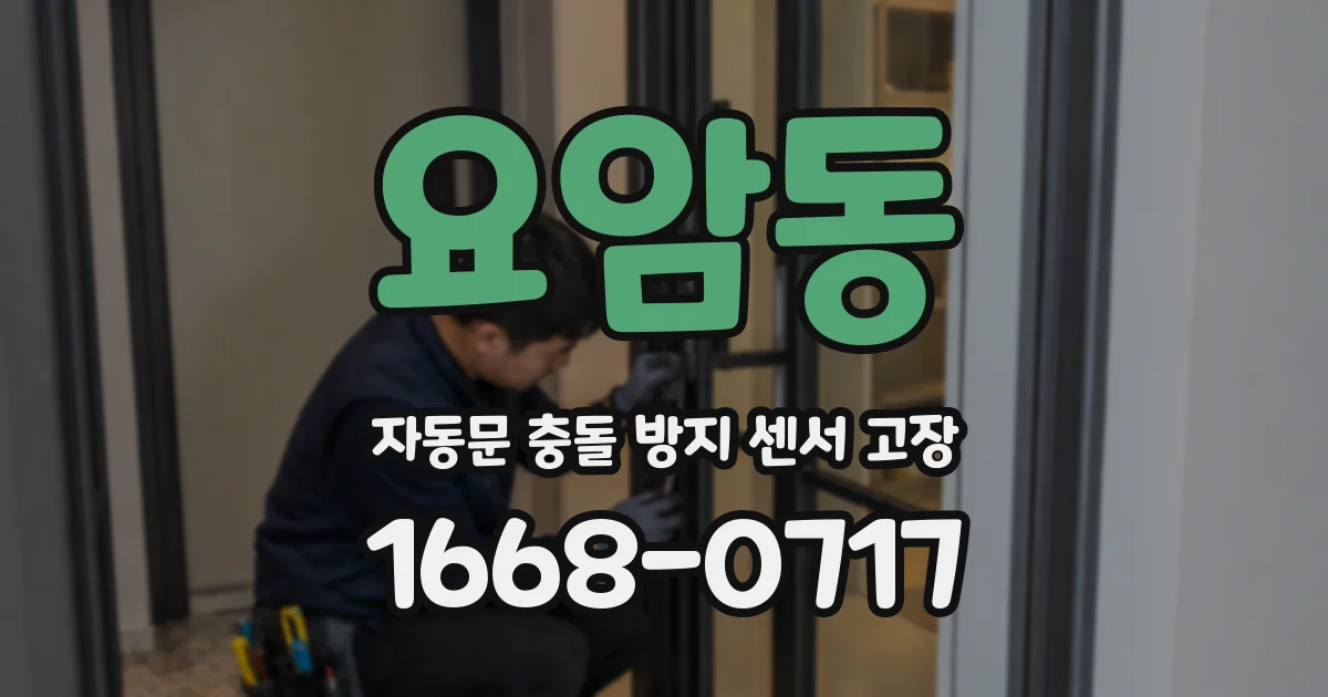 요암동 자동문 충돌 방지 센서 고장