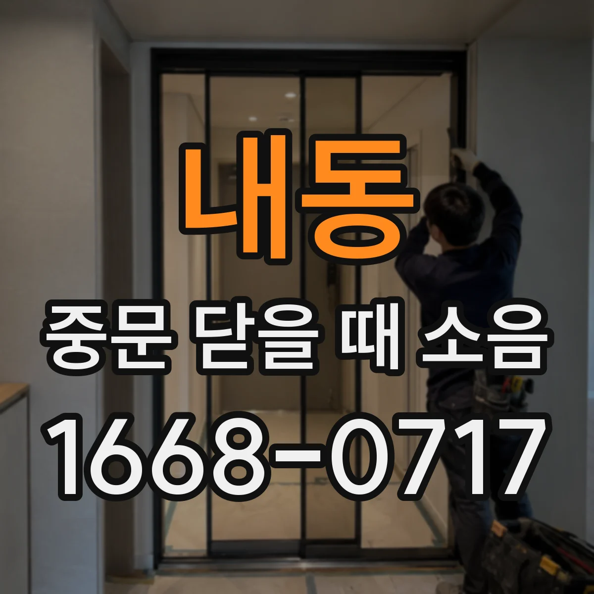 내동 중문 닫을 때 소음