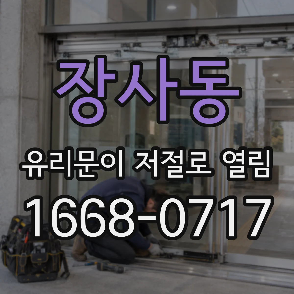 장사동 유리문이 저절로 열림
