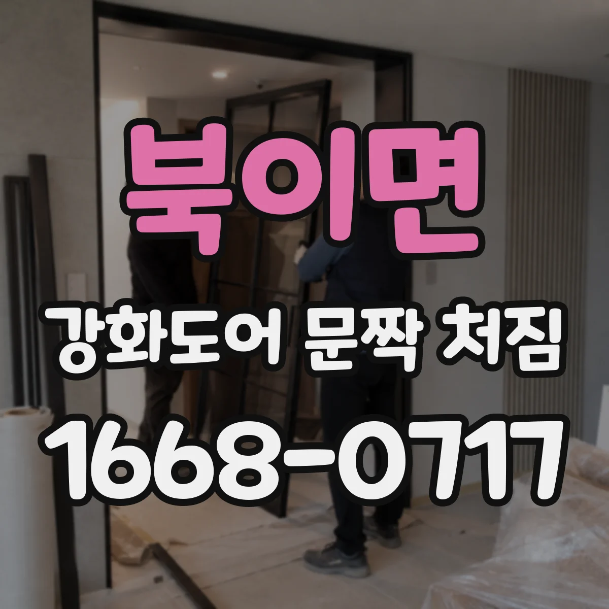 북이면 강화도어 문짝 처짐