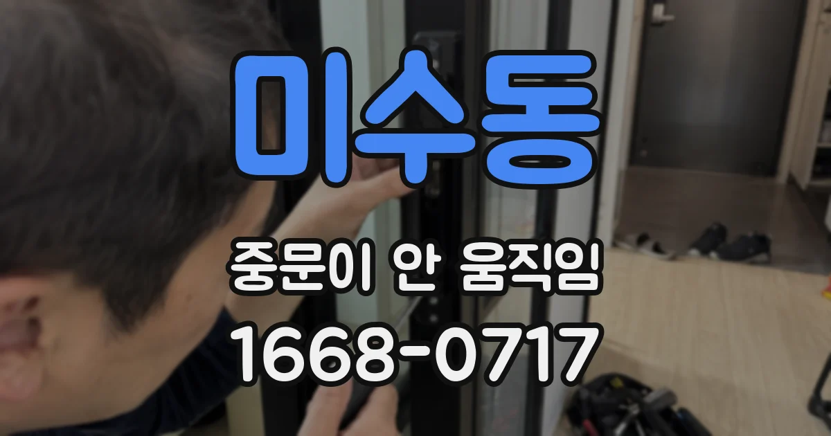 미수동 중문이 안 움직임