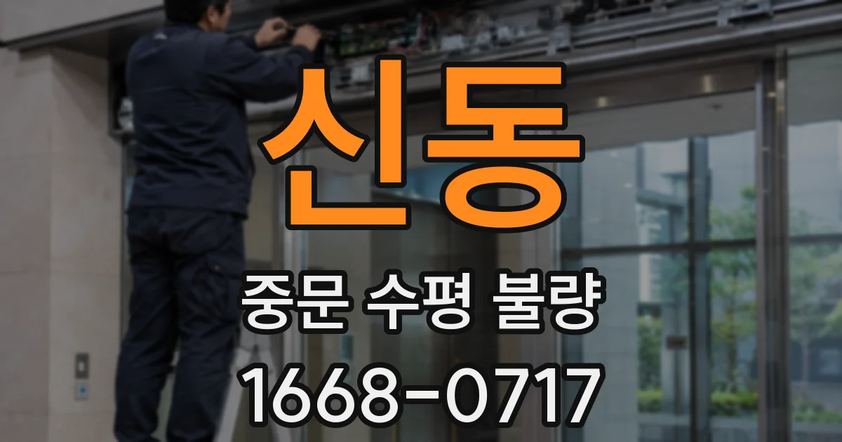신동 중문 수평 불량