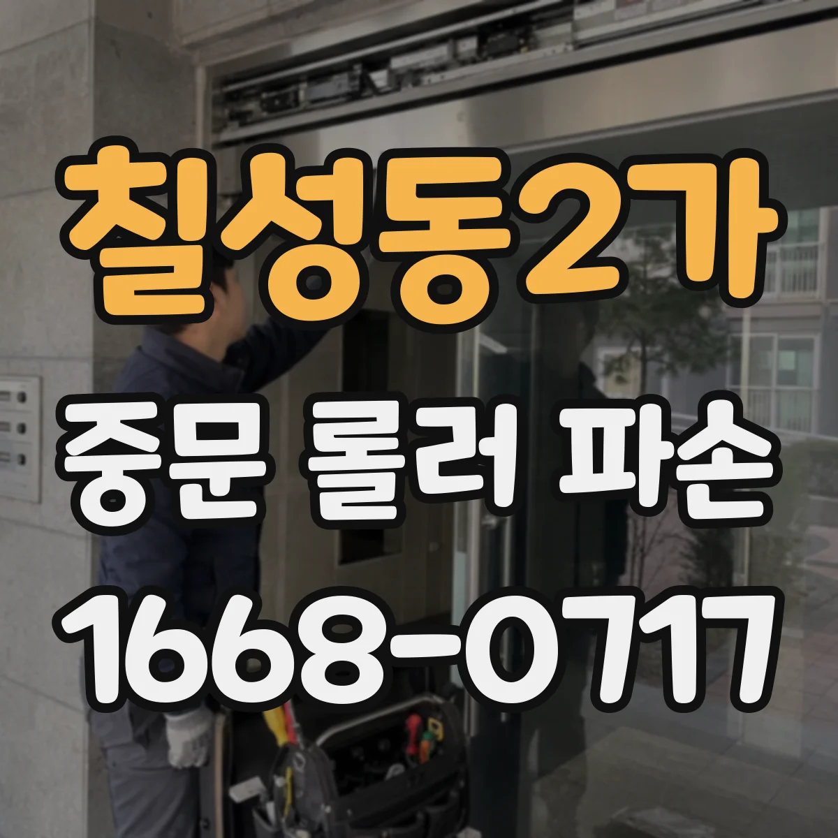 칠성동2가 중문 롤러 파손