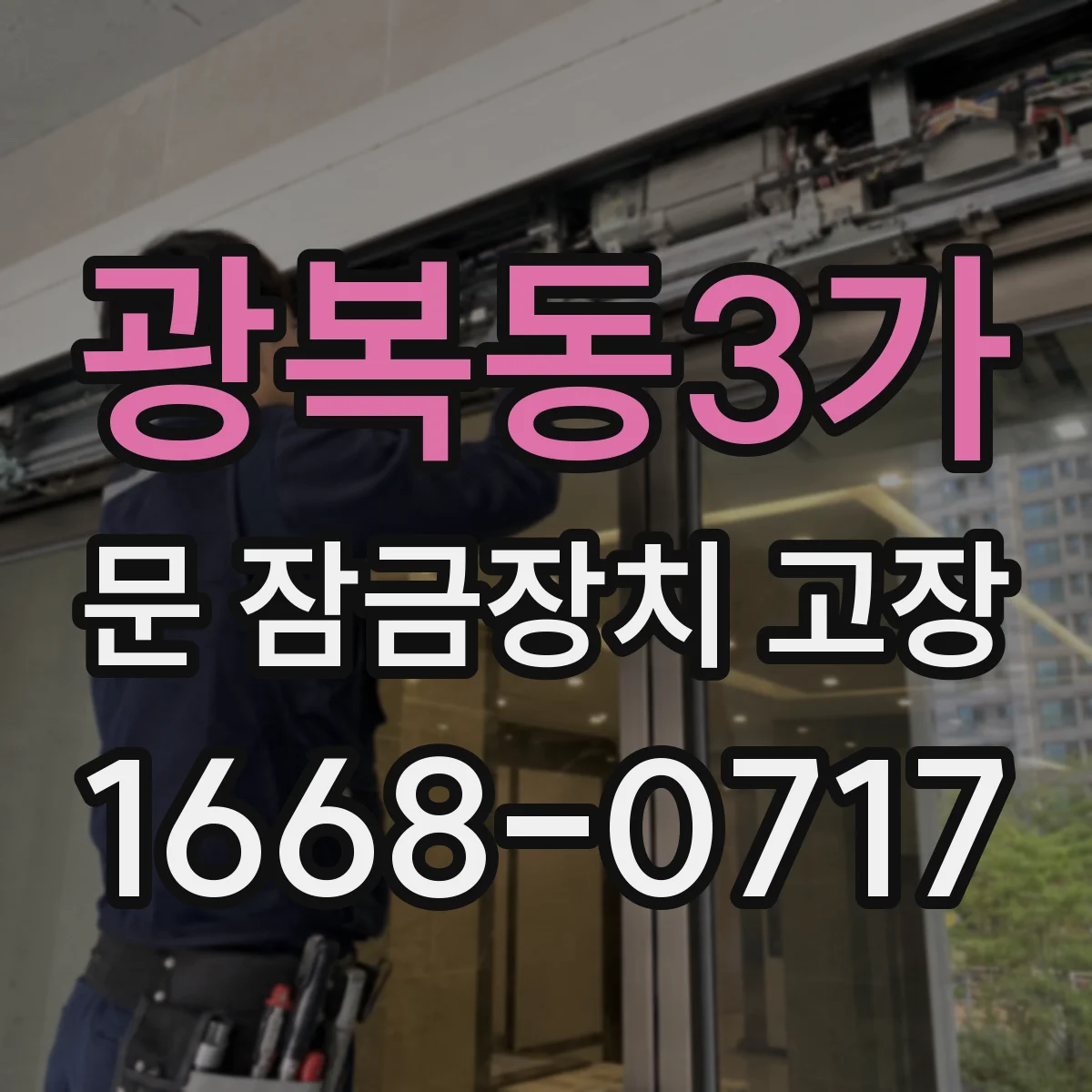 광복동3가 문 잠금장치 고장 한파 이후 잠김 원인과 조치 방법