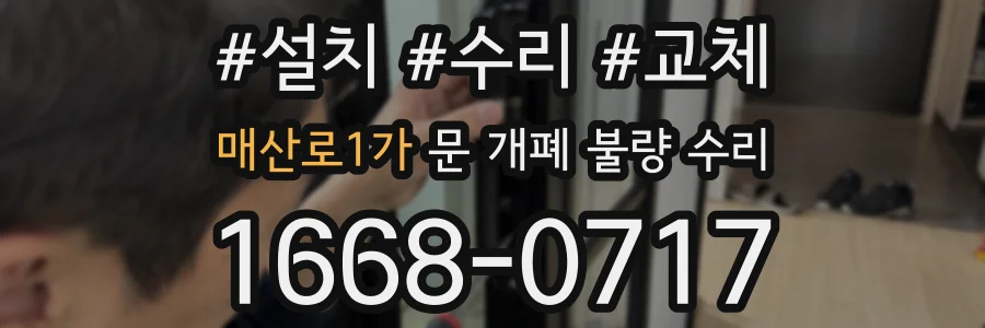 매산로1가 문 개폐 불량 수리